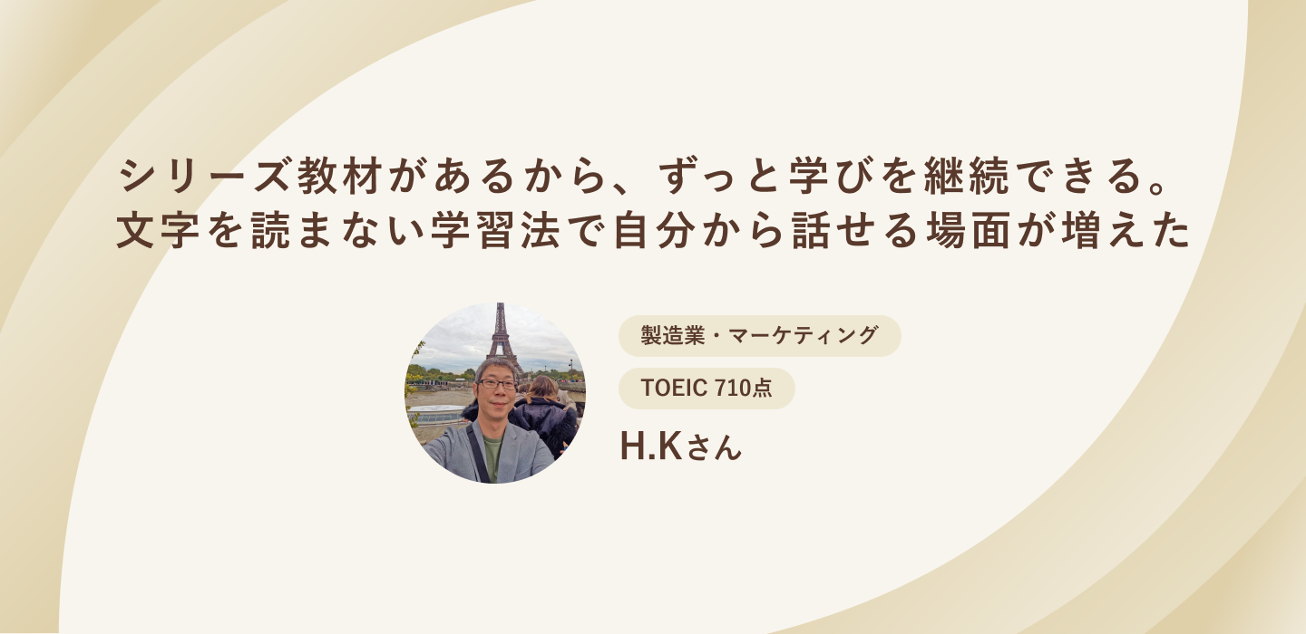 シリーズ教材があるから、ずっと学びを継続できる。文字を読まない学習法で自分から話せる場面が増えた