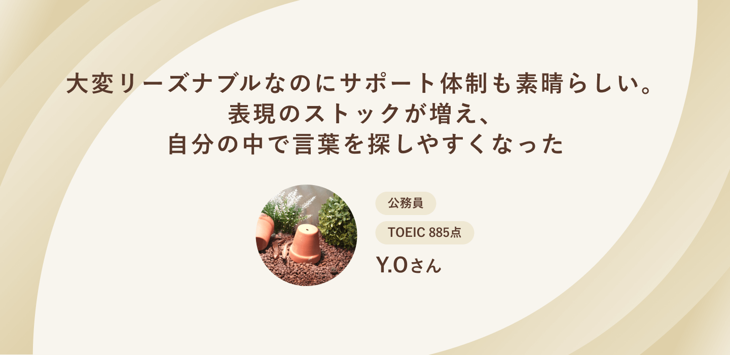 大変リーズナブルなのにサポート体制も素晴らしい。表現のストックが増え、自分の中で言葉を探しやすくなった