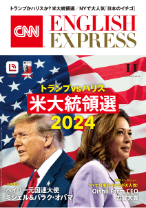 「CNN ENGLISH EXPRESS」11月号の表紙