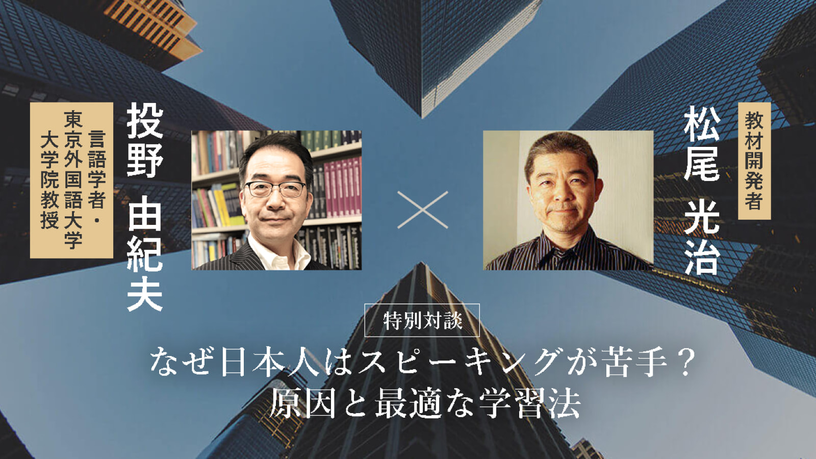 言語学者・投野教授とパタプラ開発者・松尾先生の対談