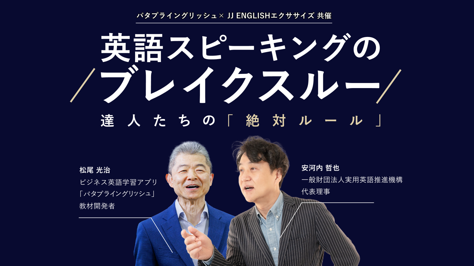 英語スピーキングのブレイクスルー〜達人たちの絶対ルール〜