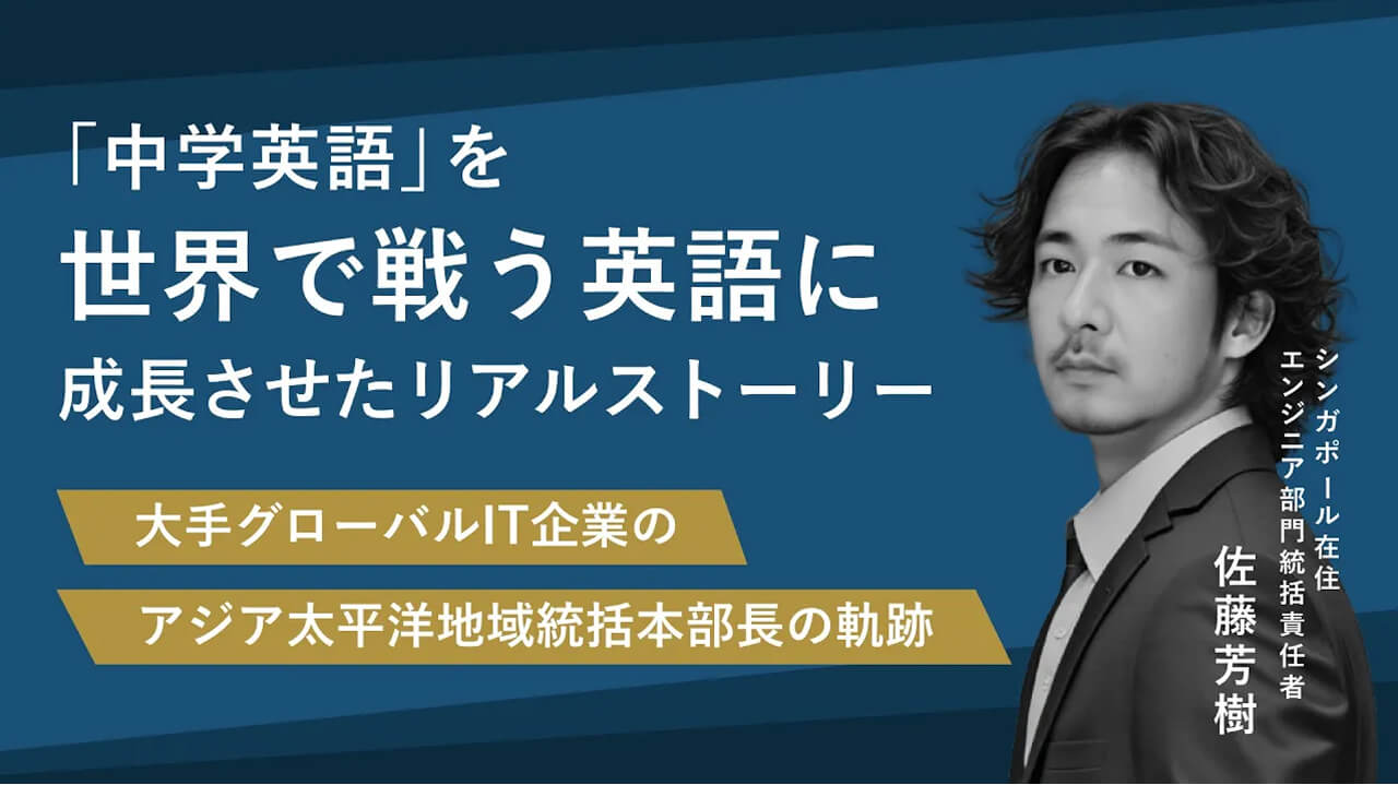 「中学英語」を世界で戦う英語に成長させたリアルストーリー