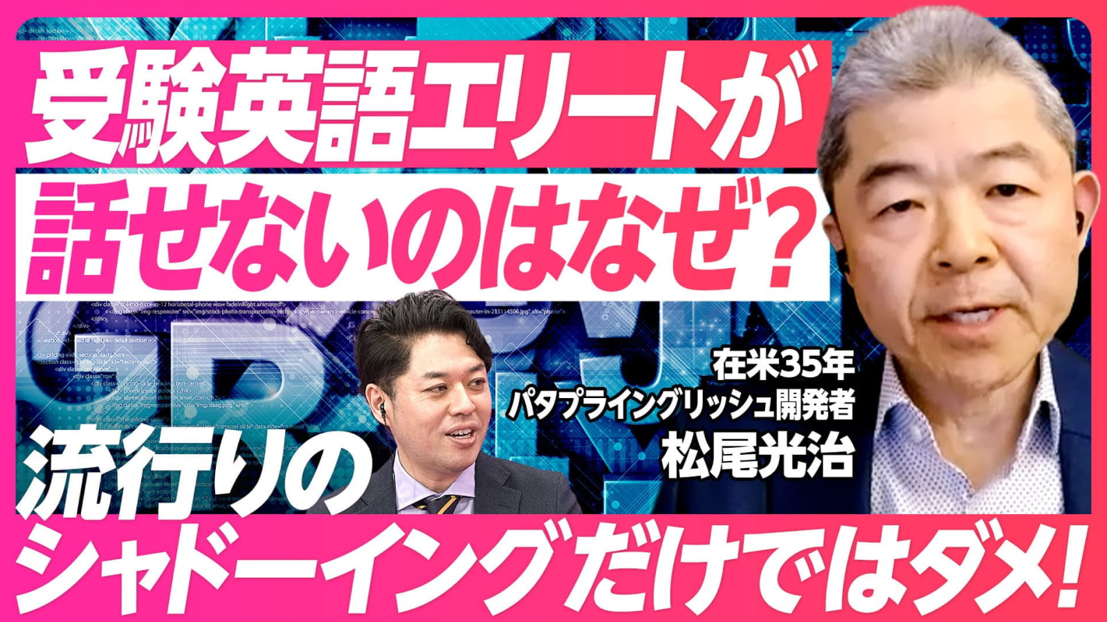 【PIVOT出演】受験英語エリートはなぜ話せない
